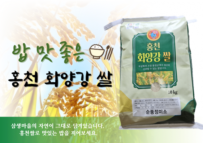 삼생마을,삼생마을 밥 맛 좋은 홍천화양강쌀 10kg*2개(2026햅쌀)
